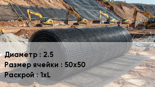 Сетка композитная 2.5 Ячейка: 50х50 1хL